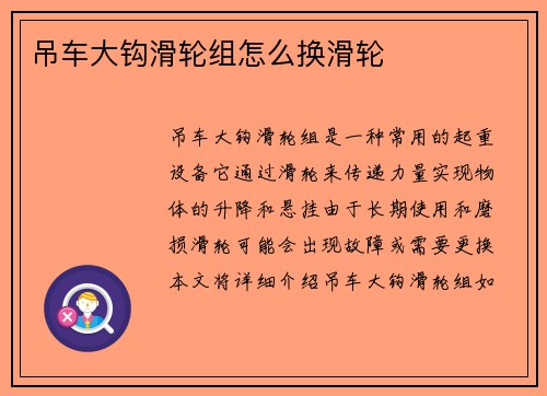 吊车大钩滑轮组怎么换滑轮