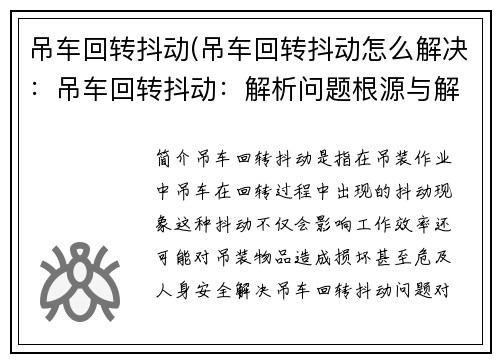 吊车回转抖动(吊车回转抖动怎么解决：吊车回转抖动：解析问题根源与解决方案)