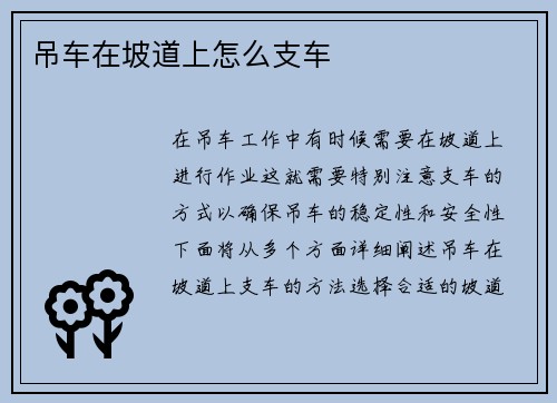 吊车在坡道上怎么支车