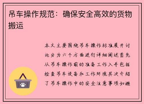 吊车操作规范：确保安全高效的货物搬运