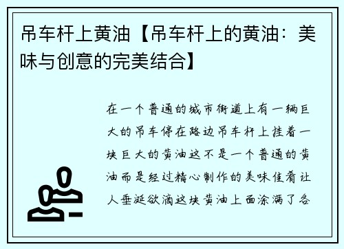 吊车杆上黄油【吊车杆上的黄油：美味与创意的完美结合】
