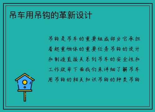 吊车用吊钩的革新设计