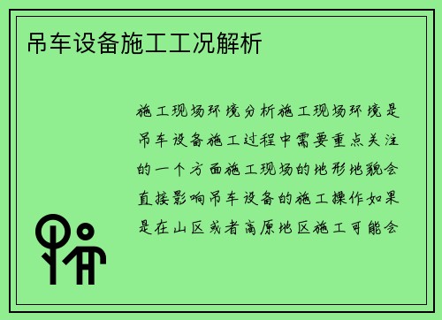 吊车设备施工工况解析