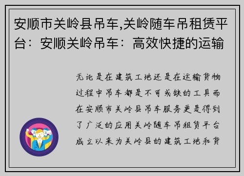 安顺市关岭县吊车,关岭随车吊租赁平台：安顺关岭吊车：高效快捷的运输解决方案