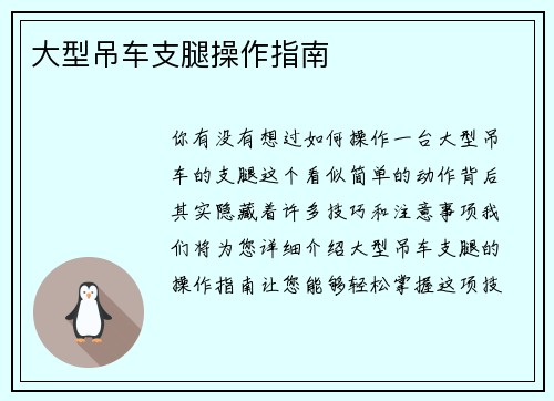 大型吊车支腿操作指南