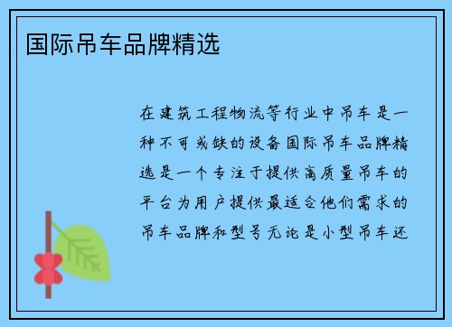 国际吊车品牌精选