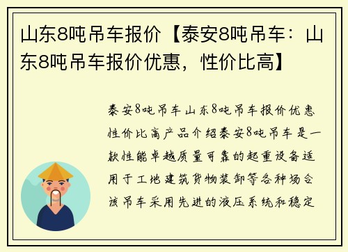 山东8吨吊车报价【泰安8吨吊车：山东8吨吊车报价优惠，性价比高】