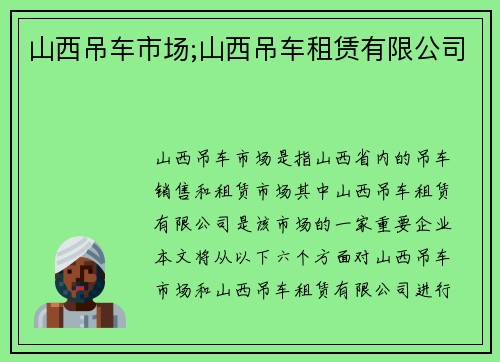 山西吊车市场;山西吊车租赁有限公司