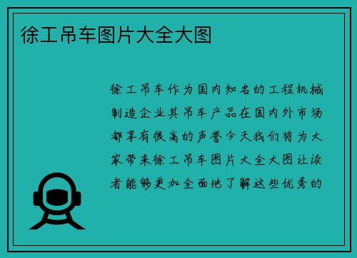 徐工吊车图片大全大图