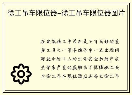 徐工吊车限位器-徐工吊车限位器图片