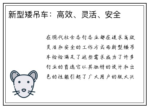 新型矮吊车：高效、灵活、安全
