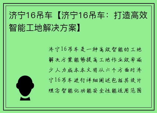 济宁16吊车【济宁16吊车：打造高效智能工地解决方案】