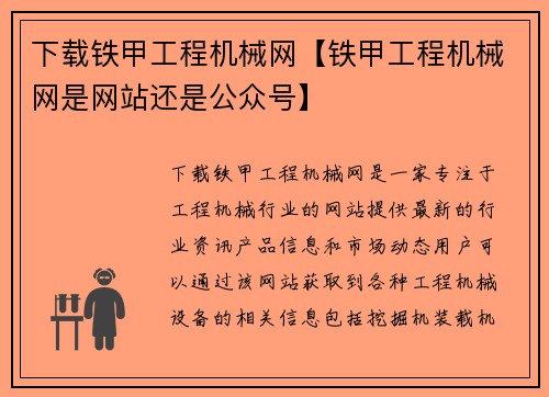 下载铁甲工程机械网【铁甲工程机械网是网站还是公众号】
