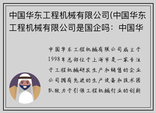 中国华东工程机械有限公司(中国华东工程机械有限公司是国企吗：中国华东工程机械有限公司：引领工程机械创新与发展)