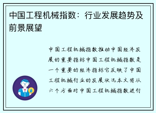 中国工程机械指数：行业发展趋势及前景展望