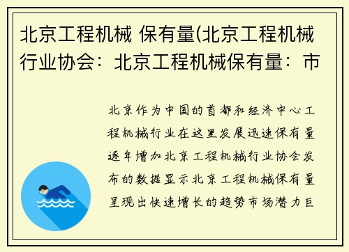 北京工程机械 保有量(北京工程机械行业协会：北京工程机械保有量：市场潜力巨大)