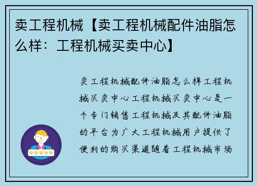 卖工程机械【卖工程机械配件油脂怎么样：工程机械买卖中心】