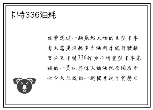 卡特336油耗
