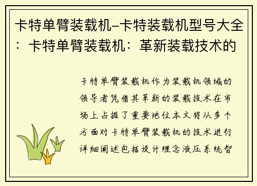 卡特单臂装载机-卡特装载机型号大全：卡特单臂装载机：革新装载技术的领导者