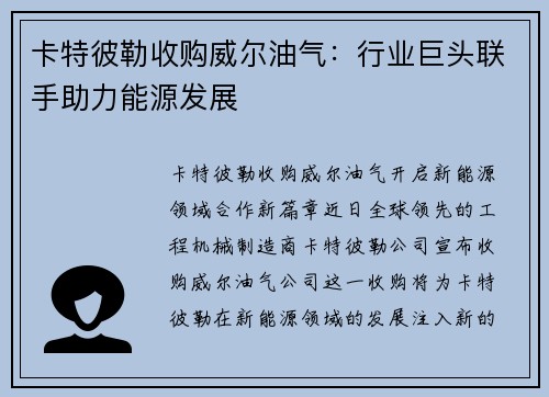 卡特彼勒收购威尔油气：行业巨头联手助力能源发展