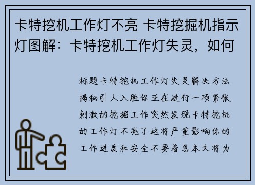 卡特挖机工作灯不亮 卡特挖掘机指示灯图解：卡特挖机工作灯失灵，如何解决？