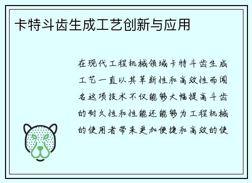 卡特斗齿生成工艺创新与应用
