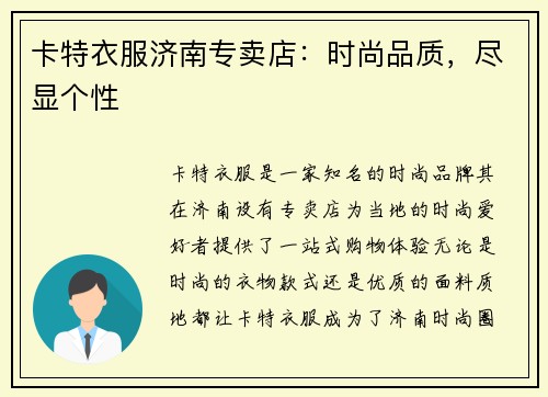卡特衣服济南专卖店：时尚品质，尽显个性