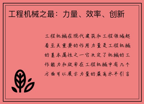 工程机械之最：力量、效率、创新