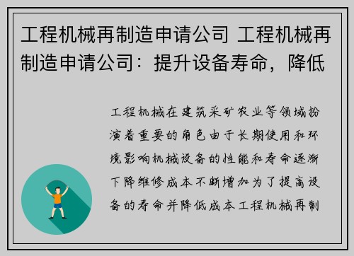工程机械再制造申请公司 工程机械再制造申请公司：提升设备寿命，降低成本