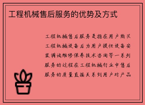 工程机械售后服务的优势及方式