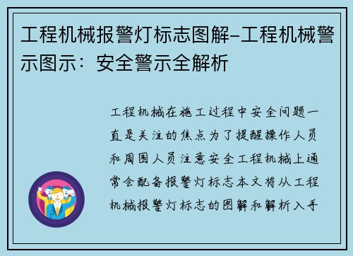 工程机械报警灯标志图解-工程机械警示图示：安全警示全解析