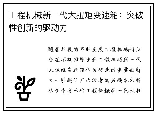 工程机械新一代大扭矩变速箱：突破性创新的驱动力