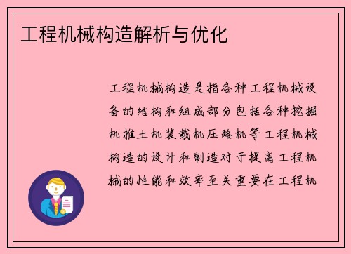 工程机械构造解析与优化