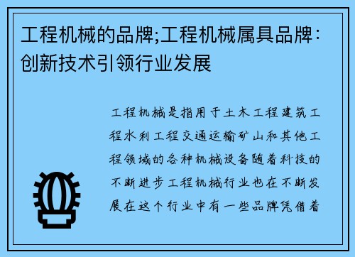 工程机械的品牌;工程机械属具品牌：创新技术引领行业发展