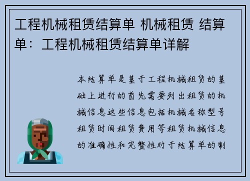 工程机械租赁结算单 机械租赁 结算单：工程机械租赁结算单详解