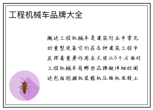 工程机械车品牌大全