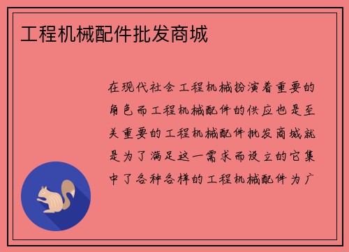 工程机械配件批发商城