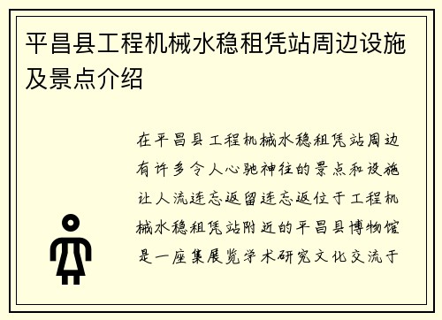 平昌县工程机械水稳租凭站周边设施及景点介绍