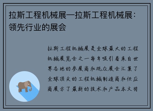 拉斯工程机械展—拉斯工程机械展：领先行业的展会