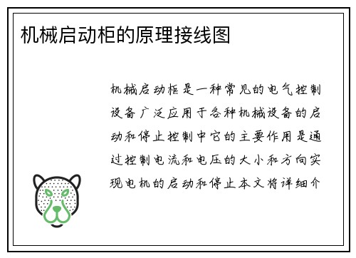 机械启动柜的原理接线图