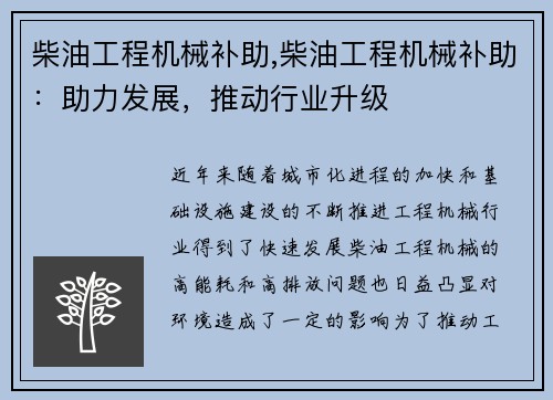 柴油工程机械补助,柴油工程机械补助：助力发展，推动行业升级