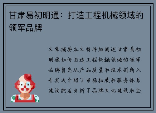 甘肃易初明通：打造工程机械领域的领军品牌