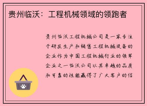 贵州临沃：工程机械领域的领跑者