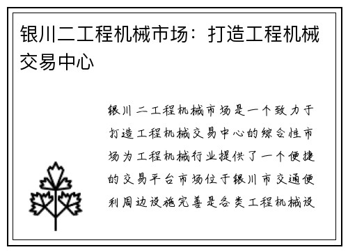 银川二工程机械市场：打造工程机械交易中心