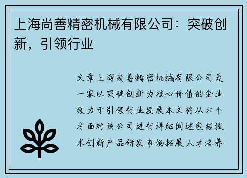 上海尚善精密机械有限公司：突破创新，引领行业