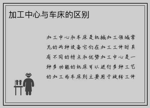 加工中心与车床的区别