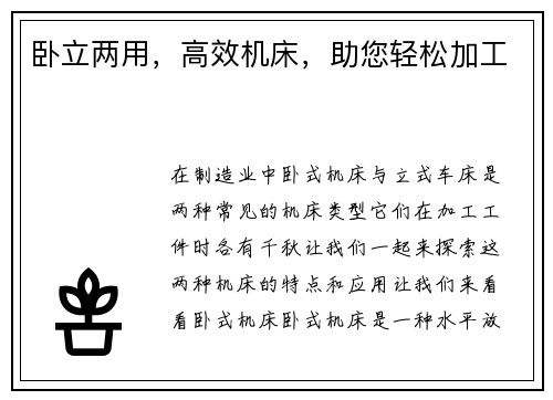 卧立两用，高效机床，助您轻松加工