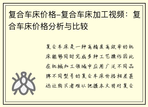 复合车床价格-复合车床加工视频：复合车床价格分析与比较