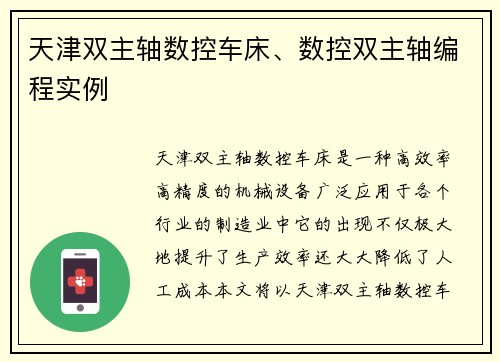 天津双主轴数控车床、数控双主轴编程实例