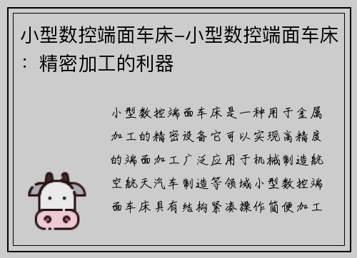 小型数控端面车床-小型数控端面车床：精密加工的利器